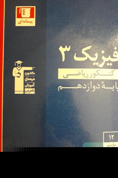 فیزیک٣ قلم چی