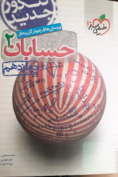 حسابان ٢ خیلی سبز
