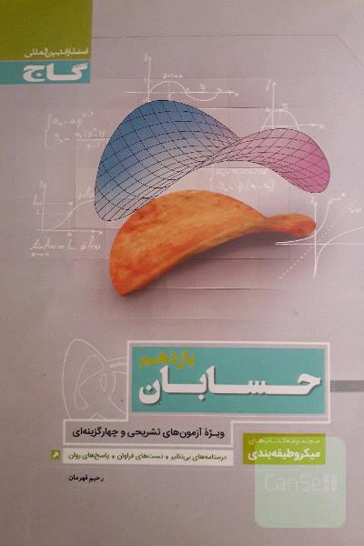 حسابان یازدهم میکروطبقه بندی