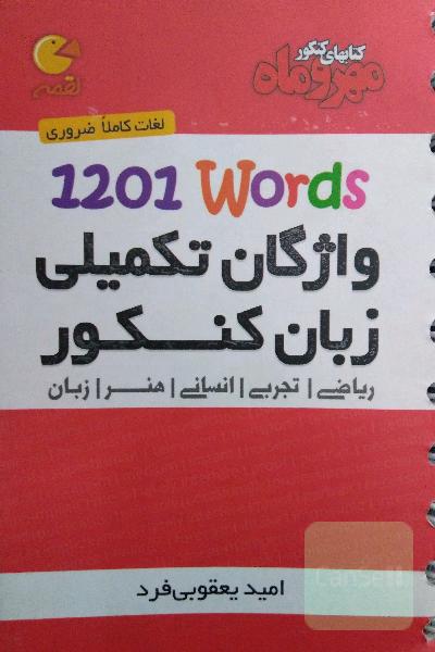 واژگان تکمیلی زبان کنکور