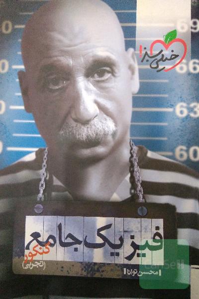 فیزیک جامع کنکور (تجربی)