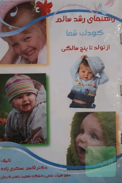 راهنمای رشد سالم کودک شما از تولد تا پنج سالگی