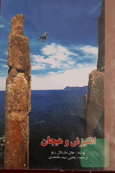 انگیزش و هیجان