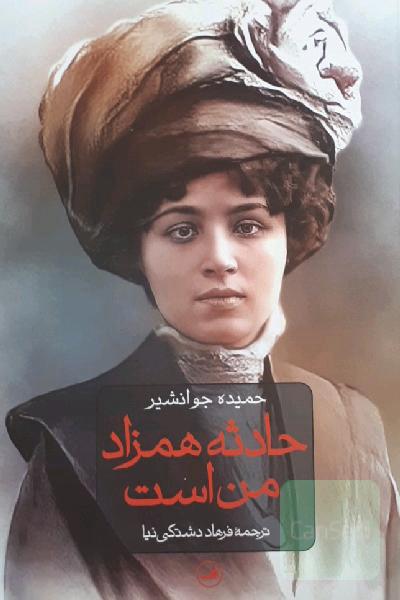 حادثه همزاد من است