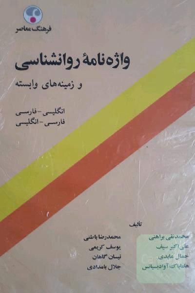 واژه نامه روان شناسی