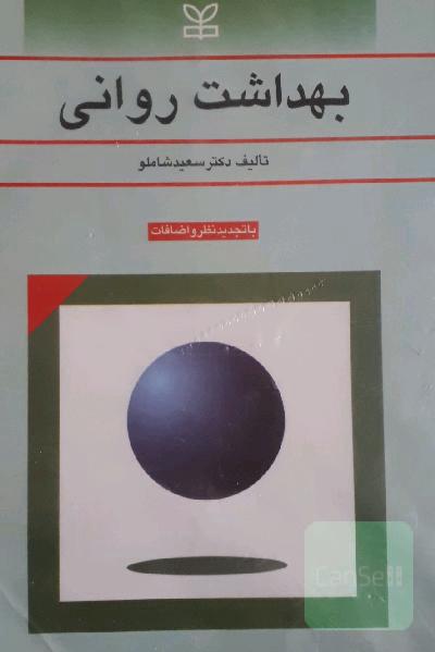 بهداشت روانی