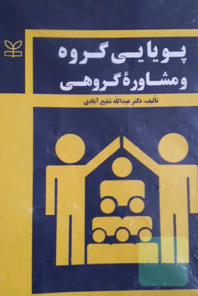پویایی گروه و مشاوره گروهی