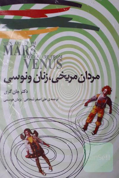 مردان مریخی زنان ونوسی