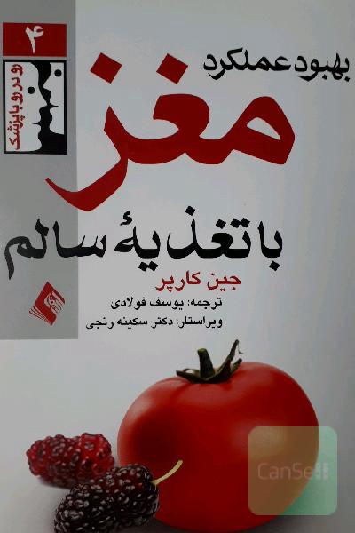 بهبود عملکرد مغز با تغذیه سالم