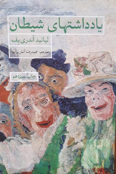 یادداشتهای شیطان