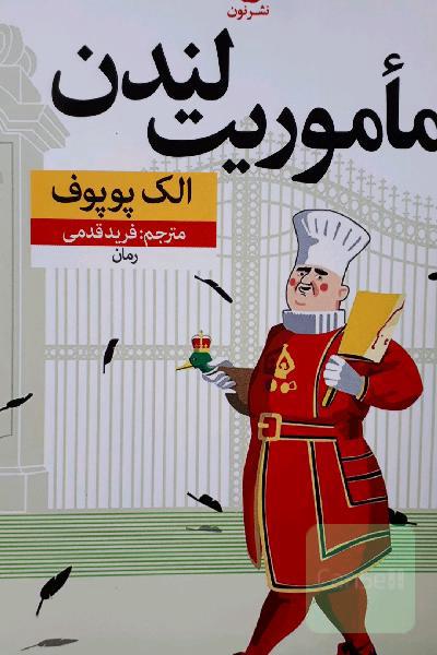 ماموریت لندن