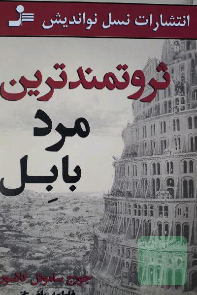 ثروتمندترین مرد بابل