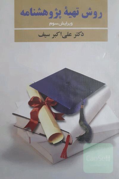 روش تهیه پژوهشنامه در روانشناسی و علوم تربیتی