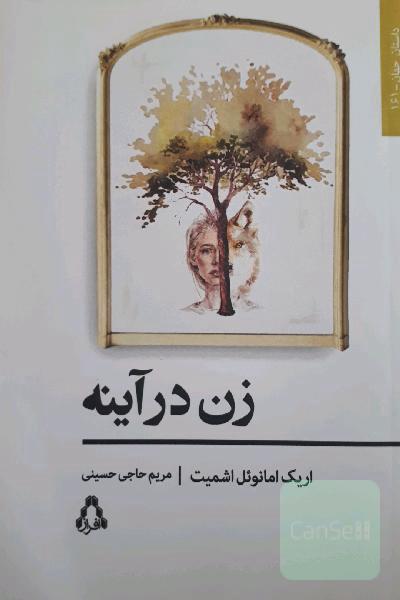 زن‌ در آینه