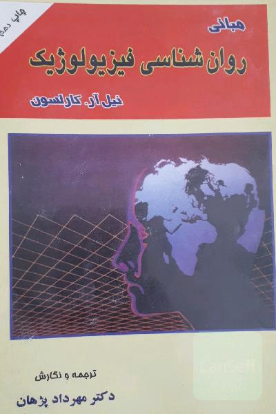 مبانی روان شناسی فیزیولوژیک