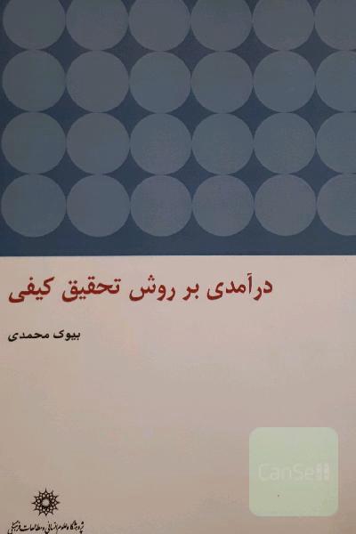 درامدی بر روش تحقیق کیفی