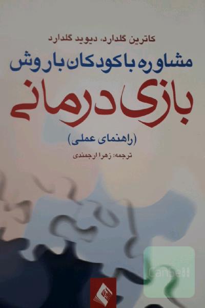 مشاوره با کودکان با روش بازی‌درمانی (راهنمای عملی)