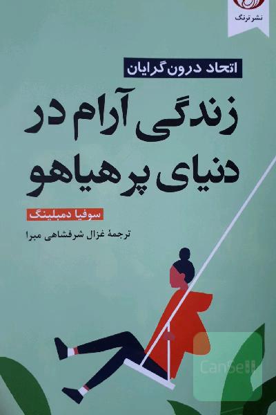 زندگی ارام در دنیای پرهیاهو