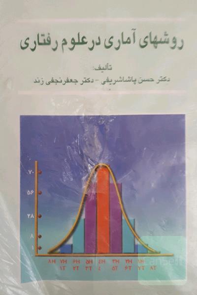 روش های اماری در علوم رفتاری