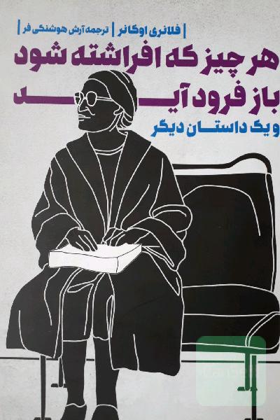 هر چیز که افراشته شود باز فرود آید و ... (دو زبانه)