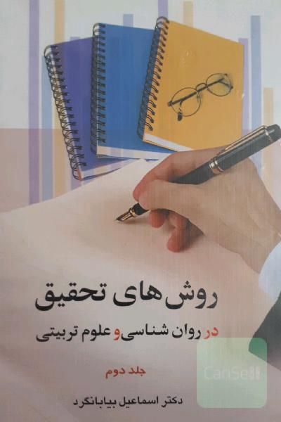 روش های تحقیق در روان شناسی و علوم تربیتی (جلد دوم)