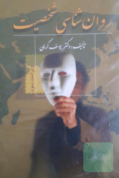 روان‌شناسی شخصیت