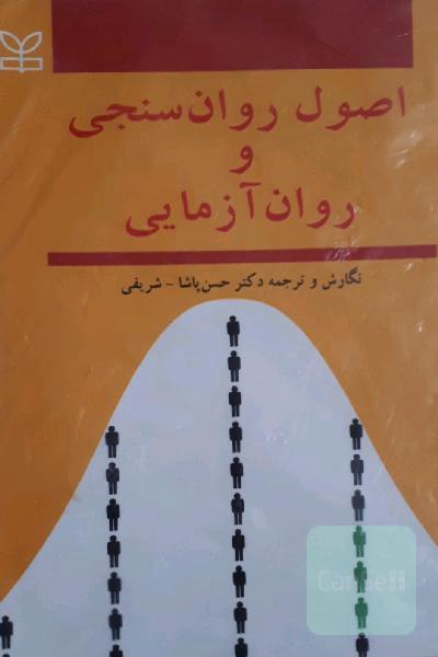اصول روان سنجی و روان ازمایی