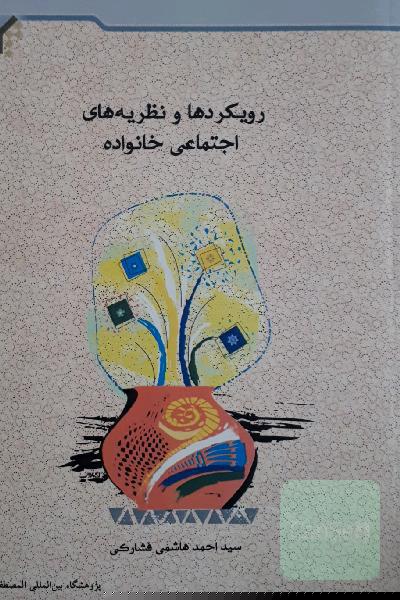 رویکردها و نظریه‌های اجتماعی خانواده