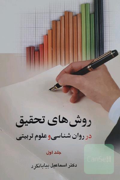 روش های تحقیق در روان شناسی و علوم تربیتی