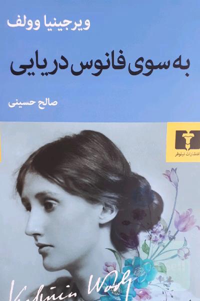 به سوی فانوس دریایی