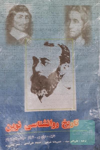 تاریخ روان شناسی نوین
