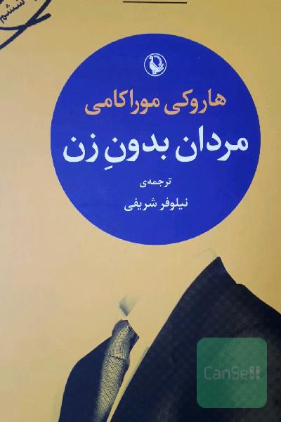 مردان بدون زن: مجموعه داستان