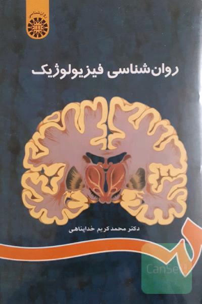 روان شناسی فیزیولوژیک