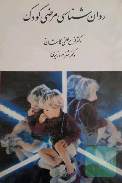 روان شناسی مرضی کودک