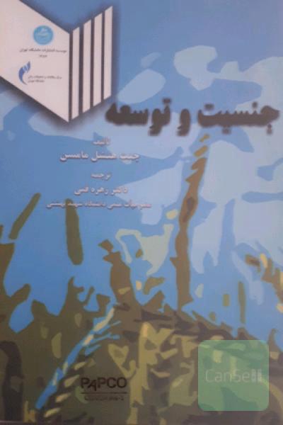 جنسیت و توسعه