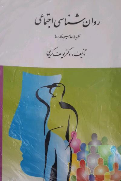 روانشناسی اجتماعی نظریه ها ، مفاهیم و کاربردها