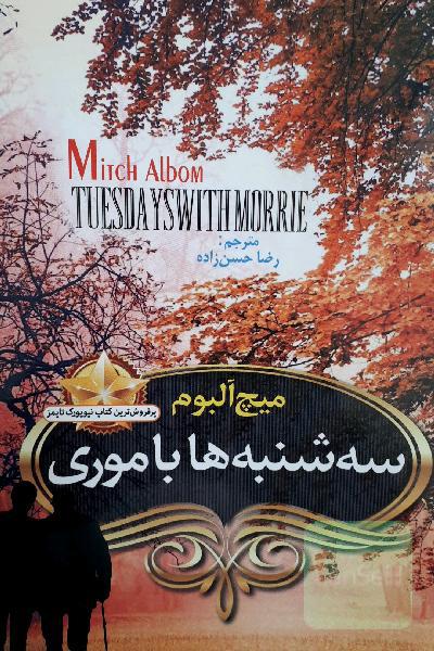 سه‌شنبه‌ها با موری