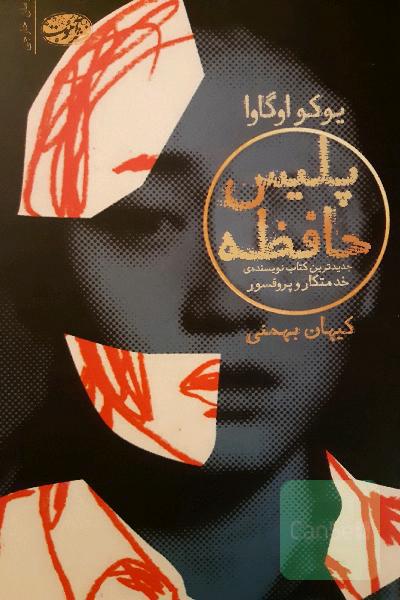 پلیس حافظه