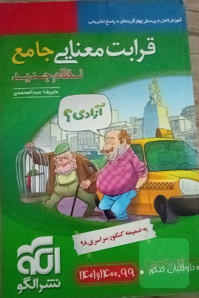 قرابت معنایی جامع (نظام جدید): قابل استفاده برای دانش‌آموزان نظام جدید آموزشی و داوطلبان آزمون سراسری دانشگاه‌ها