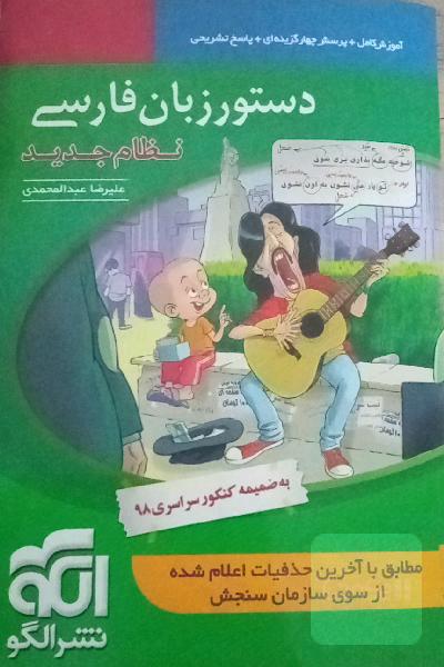 دستور زبان فارسی (نظام جدید): قابل استفاده برای دانش‌آموزان نظام جدید آموزشی و داوطلبان آزمون سراسری دانشگاه‌ها