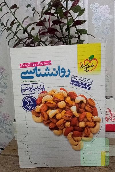 پرسش‌های چهارگزینه‌ای روان‌شناسی (پایه یازدهم) - رشته انسانی - ویژه کنکور 1400 - کلی تغییرات خوب