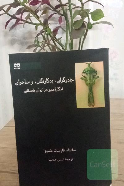 جادوگران، بدکاره‌گان، و ساحران: انگاره دیو در ایران باستان