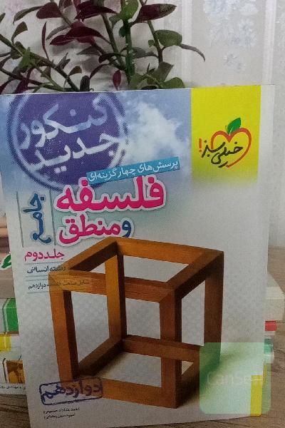 پرسش‌های چهارگزینه‌ای فلسفه و منطق جامع: رشته انسانی - دوازدهم - کنکور جدید