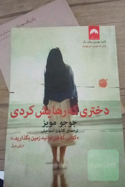 دختری که رهایش کردی