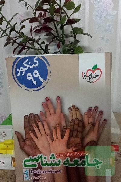 پرسش‌های چهارگزینه‌ای جامعه‌شناسی جامع - دهم - یازدهم - دوازدهم (رشته انسانی) - کنکور 99