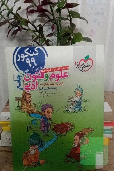 پرسش‌های چهارگزینه‌ای علوم و فنون ادبی جامع (دهم، یازدهم، دوازدهم) - رشته انسانی - کنکور 99 + کلی تغییرات خوب
