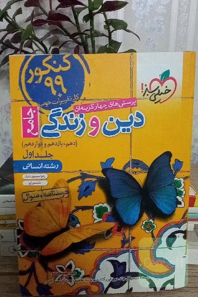 پرسش‌های چهارگزینه‌ای دین و زندگی جامع - کنکور 99 + کلی تغییرات خوب: درسنامه + سوال (دهم، یازدهم، دوازدهم) - رشته انسانی