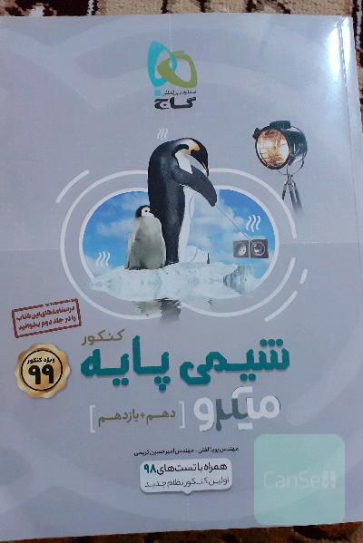 شیمی پایه کنکور دهم + یازدهم