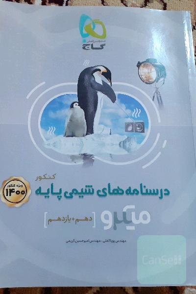 درسنامه های شیمی پایه 