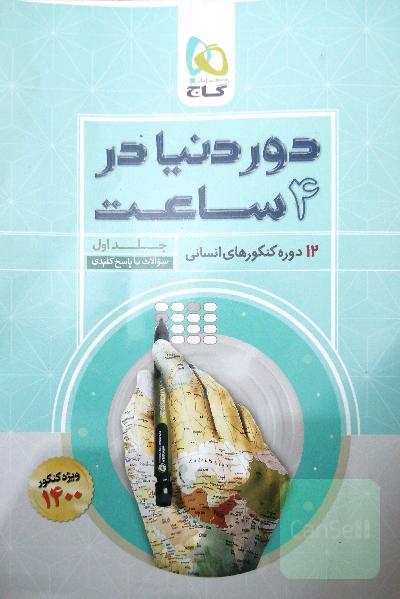 12 دوره کنکورهای انسانی: سوالات با پاسخ کلیدی